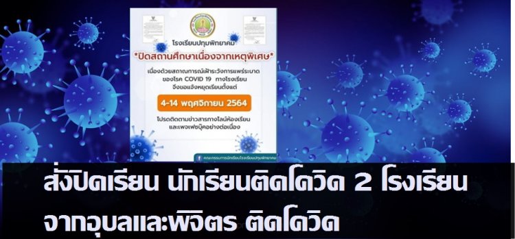 ปิด2 โรงเรียน!! โรงเรียนดังอุบลสั่งปิด 10 วันเหตุนร.ติดโควิด ขณะที่รร.ในจว.พิจิตรสั่งปิดเช่นกัน นร.ติดโควิดจากญาติที่มาจากกทม.และเป็นคลัสเตอร์งานศพตรวจรอบแรกพบติดโควิด 11 ราย