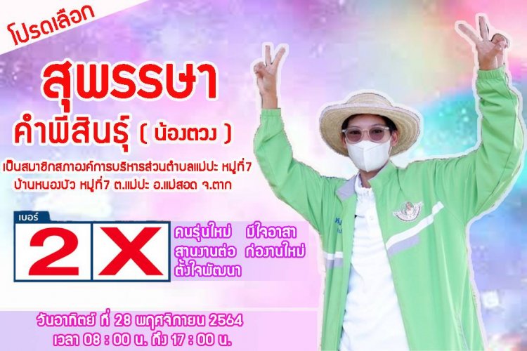 "น้องตวง สุพรรษา"ทายาท "หนานหล้า" พร้อมทำงานเพื่อชาวแม่ปะ