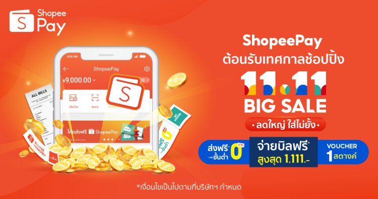 'ShopeePay’ เขย่าใจนักช้อป รับมหกรรมช้อปปิ้ง‘Shopee 11.11 Big Sale’