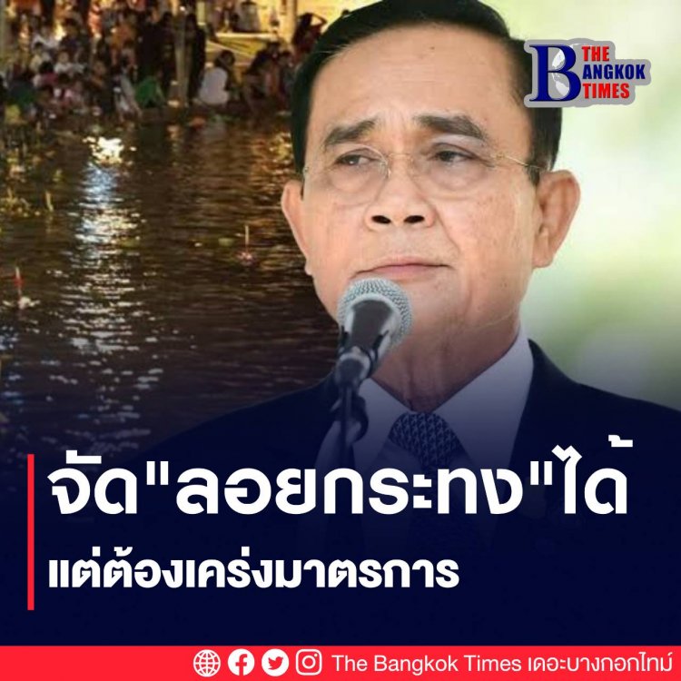 จัดได้นะ！ "ประยุทธ์" แจง ไม่เคยสั่งให้งดจัด "ลอยกระทง" ชี้ ทำได้ แต่ต้องเคร่งมาตรการ