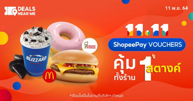 กลับมาอีกครั้ง กับดีลระเบิดความคุ้ม ShopeePay Vouchers 1 สตางค์ จัดด่วน 11.11 นี้!!