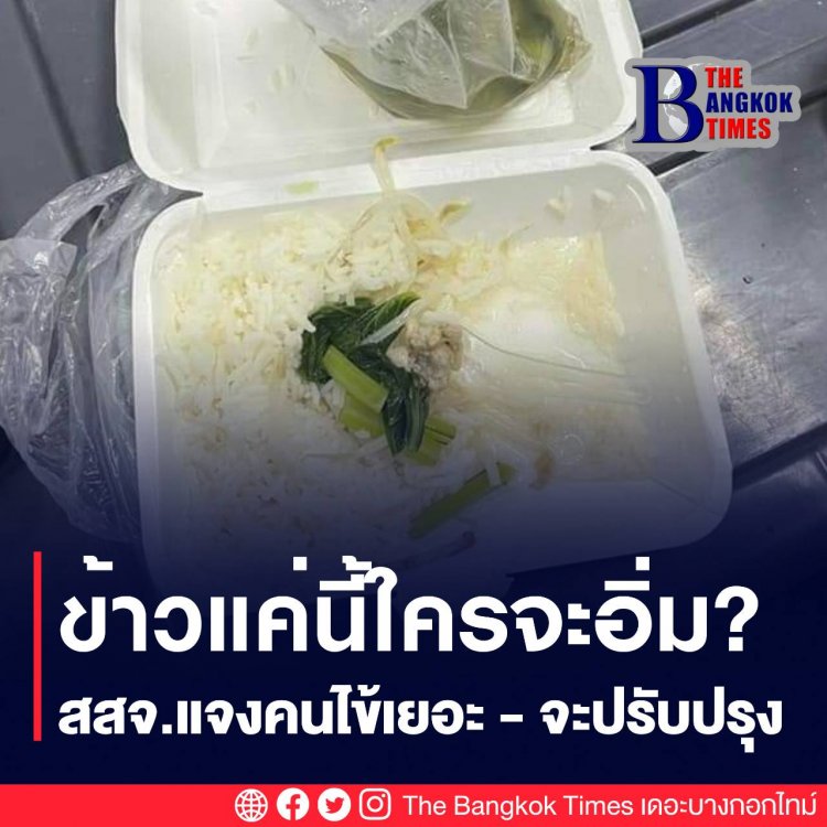 ข้าวแค่นี้ใครจะอิ่ม? สสจ.แจงคนไข้เยอะ - จะปรับปรุง