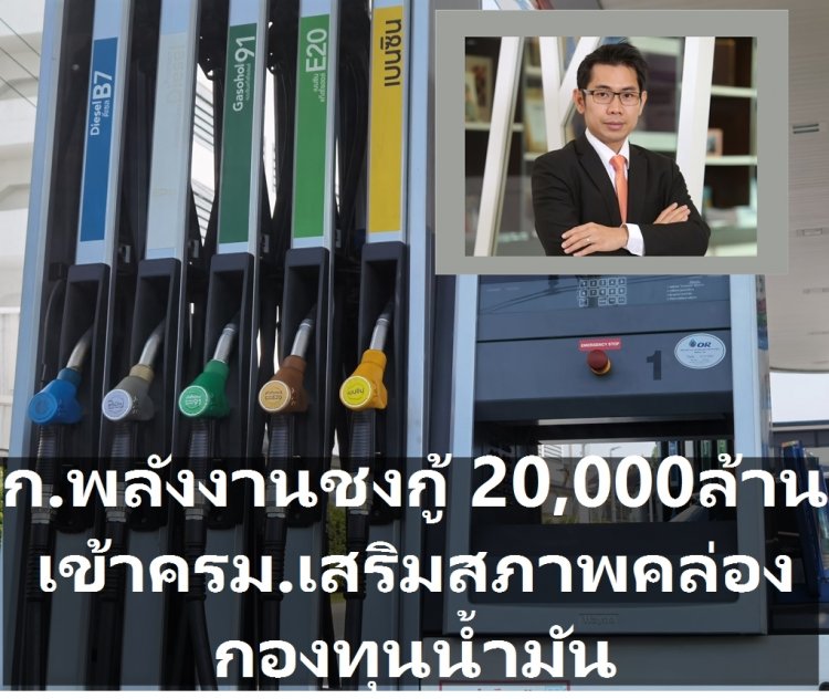 โฆษกกระทรวงพลังงานเผย ชงกู้เงิน 20,000 ล้านบาท เสริมสภาพคล่องกองทุนน้ำมัน เข้าครม. รอบรรจุวาระ