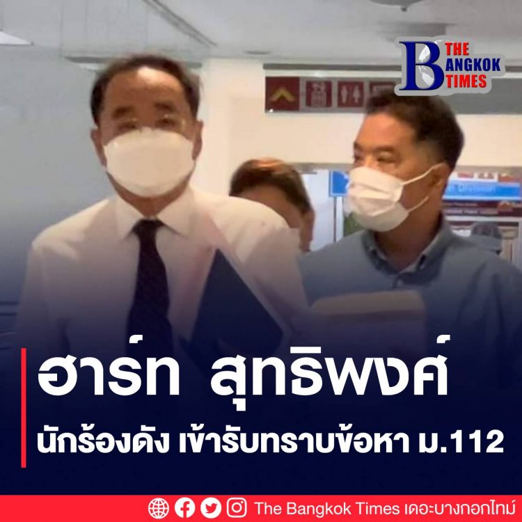 ฮาร์ท สุทธิพงศ์ อดีตนักร้องดังเข้ารับทราบข้อหา ม.112 ตามหมายเรียก ปอท.
