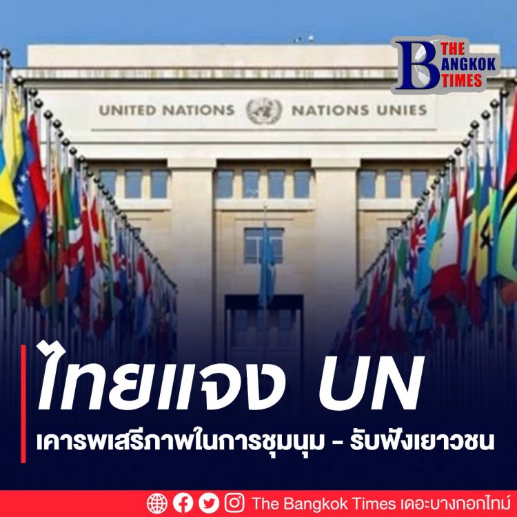 ไทยแจง UN เคารพเสรีภาพในการชุมนุม - รับฟังเยาวชน