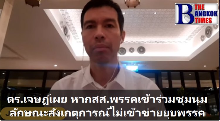 ดร.เจษฎ์เผย หากสส.พรรคการเมืองไปร่วมชุมนุมลักษณะสังเกตุการณ์ไม่เข้าข่ายยุบพรรค เว้นแต่มีสนับสนุนให้ข้อมูล จัดสถานที่ สนับสนุนทางทรัพย์สินจะเป็นเหตุยุบพรรคตาม ม.92