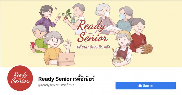 ‘ธรรมศาสตร์’ สร้างแพลตฟอร์ม Ready Senior เตรียมพร้อมคนวัย 50 อัพ ก่อนเกษียณ