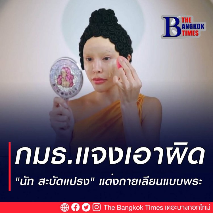 กมธ. แจงเอาผิด "นัท สะบัดแปรง" แต่งกายเลียนแบบพระพุทธเจ้า - กระทบจิตใจปชช.