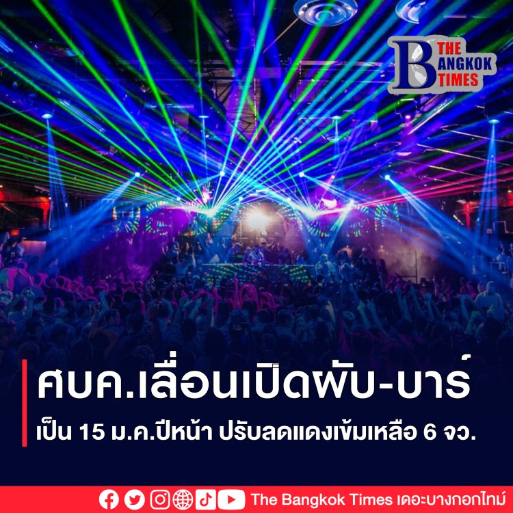 ศบค.ประชุมลดจังหวัดแดงเข้มเหลือ 6 จว. ปรับจันทบุรีออก เผยผับบาร์ขอเลื่อนเปิดเป็น 15 ม.ค.ปีหน้า พบแนวโน้มโควิดลดลงต่อเนื่อง