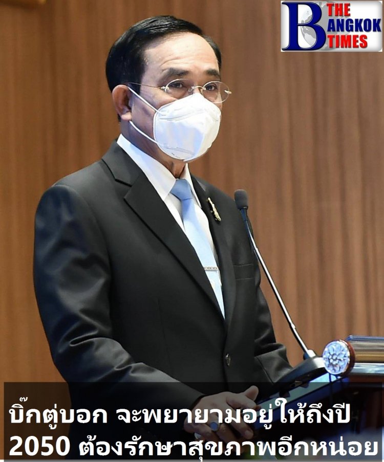 “บิ๊กตู่” บอกจะพยายามอยู่ให้ถึง ปี 2050 ต้องรักษาสุขภาพอีกหน่อย