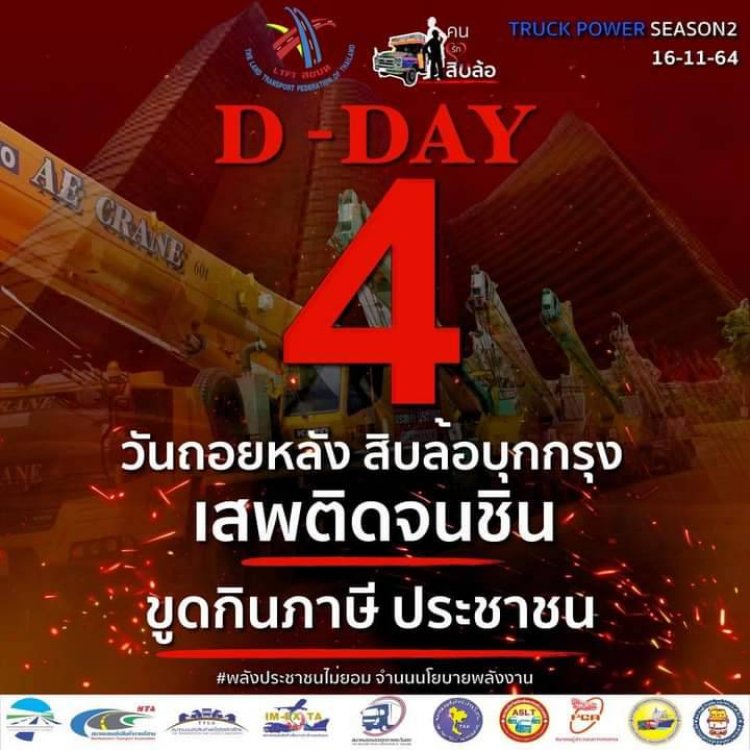 สหพันธ์ขนส่งทางบกฯ เตรียมจัด  Truck Power  ซีซั่น 2 ในวันที่ 16 พ.ย.64  ปล่อยคาราวานรถบรรทุก 4 เส้นทาง