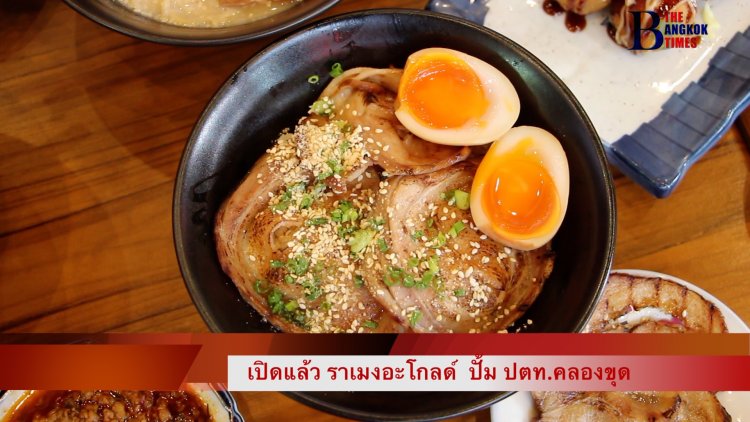 สมุทรปราการ ราเมงอะโกลด์ ปั้ม ปตท.คลองขุด รสชาติถูกปากราคาโดนใจ