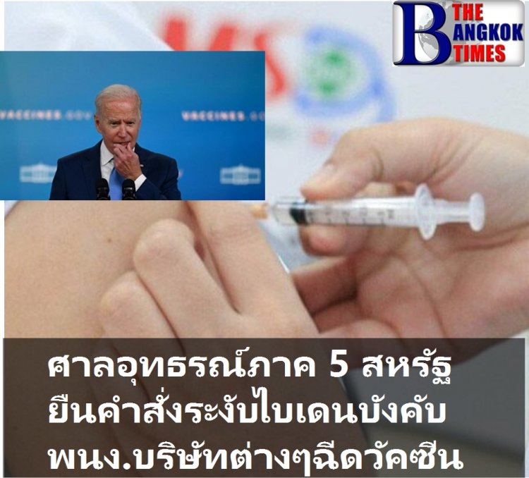 ศาลอุทธรณ์ภาค 5 ในนิวออร์ลีนส์ ยืนคำสั่งระงับ ปธน.ไบเดน บังคับพนักงานบริษัทฯต่างๆต้องฉีดวัคซีนกันโควิด