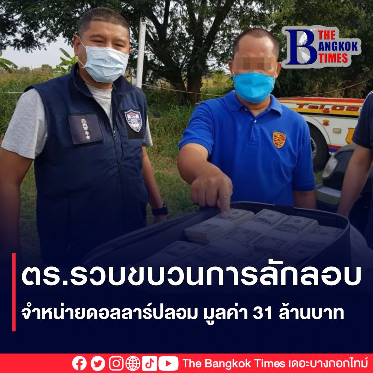 ตำรวจขยายผลรวบผู้ต้องหาคดีทำปลอมธนบัตรต่างประเทศ พร้อมของกลางธนบัตรสกุลดอลลาร์สหรัฐ ฉบับ 100 ดอลลาร์ 9,800 ฉบับ