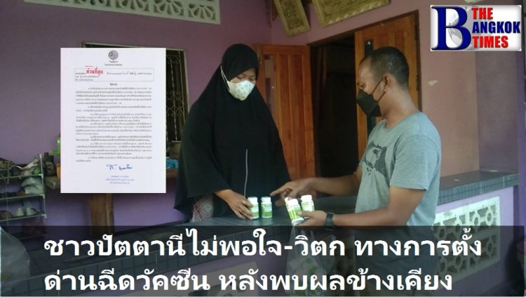 ชาวปัตตานีไม่พอใจ-หวั่นวิตกความปลอดภัย ทางการสั่งตั้งด่านฉีดวัคซีน หลังพบผลข้างเคียง หลายรายฉีดแล้วเข็ม 2 ติดโควิดระบาดทั้งครอบครัว บางรายถึงขั้นเชื้อลงปอด