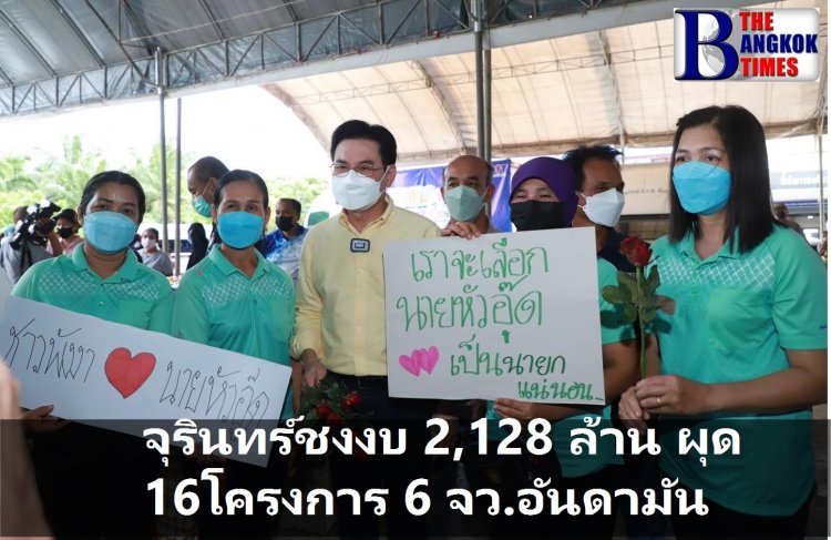 จุรินทร์ ชงงบ 2,128 ล้านบาท เข้าครม. ผุด 16 โครงการ 6 จังหวัดอันดามันใต้