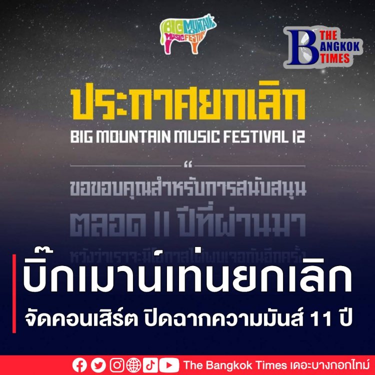 วัยรุ่นช้ำ Big Mountain ประกาศยกเลิกคอนเสิร์ต ป๋าเต็ด ลั่นพยายามที่สุดแล้ว