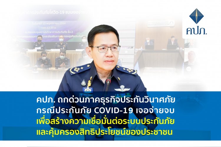 คปภ.สั่งห้ามยกเลิกประกันโควิด"เจอจ่ายจบ"เอาเปรียบประชาชน