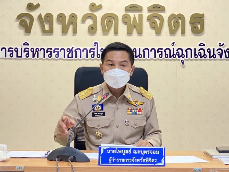 ผู้ว่าฯ พิจิตรถก.บ.จ. เร่งรัดโครงการแผนปี 64/65 และทบทวนปรับปรุงแผนปี 66