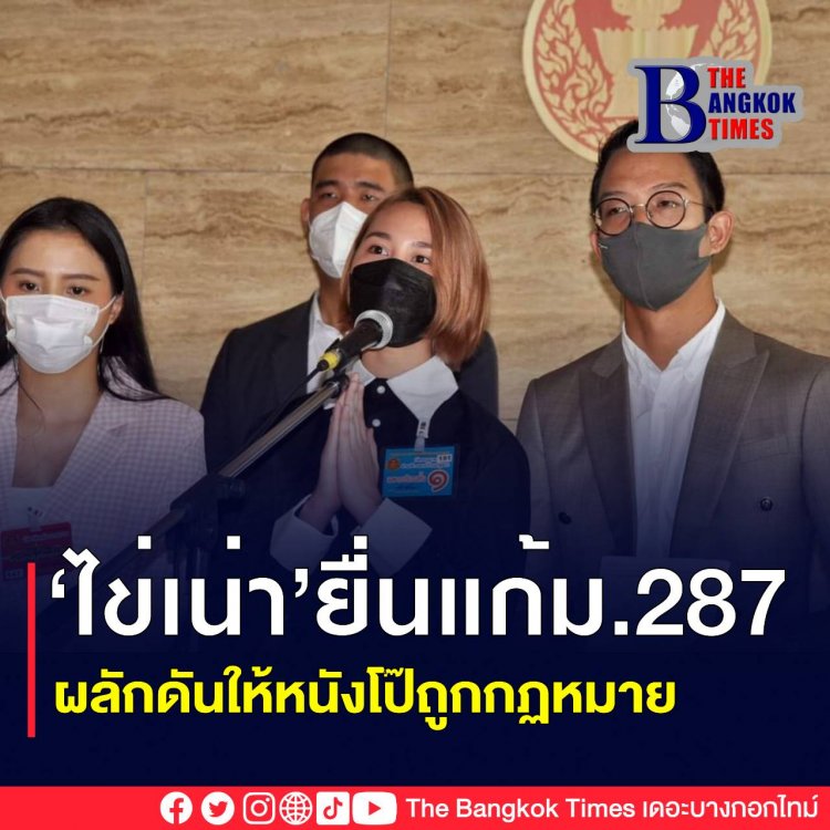 น้องไข่เน่า พร้อมคณะ ยื่นหนังสือนายชวน แก้ไขร่างพรบ. ม. 287 สื่อลามกอนาจาร