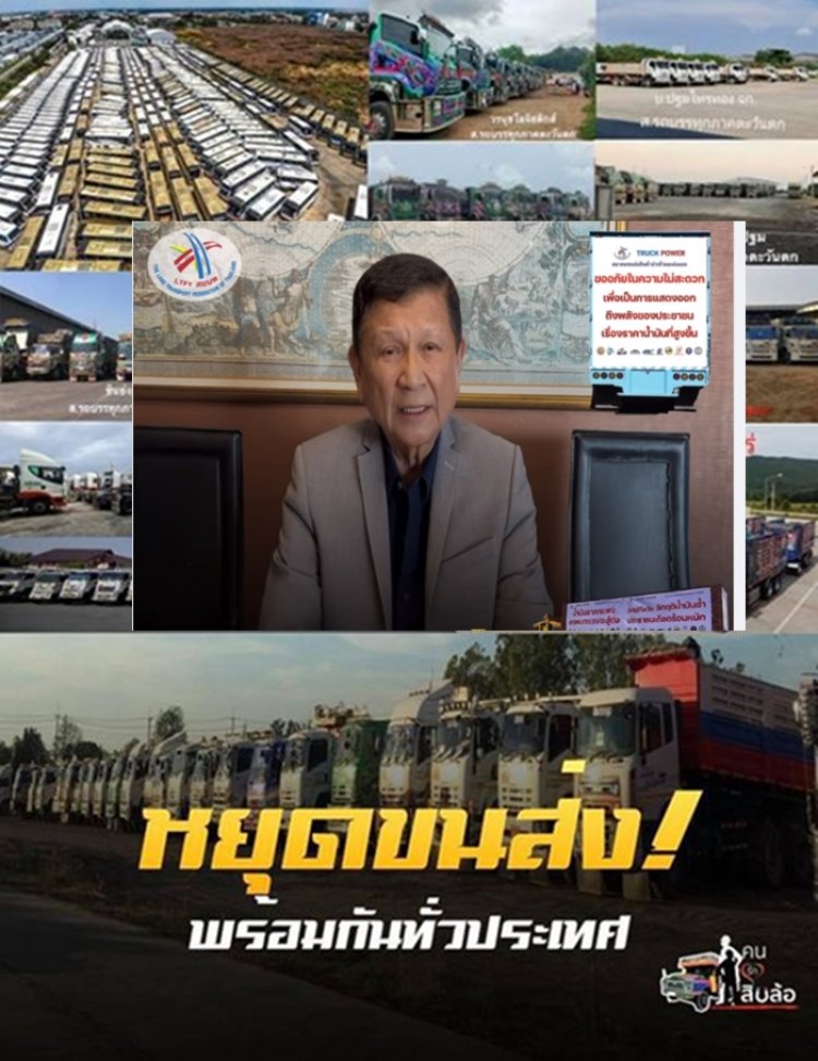 ปธ.สมาพันธ์ขนส่งฯ ฉะนายกฯวิสัยทัศน์คับแคบ ไอเดียใช้รถทห. รถบขส. แทนรถใหญ่ ท้าเชิญเลยครับ จะไปได้สักกี่น้ำ-ดีใจครับที่บอกแบบนี้ เราจะยกระดับให้มากขึ้น -ถามย้ำเงินกองทุนที่เก็บจากพวกเราไป ไปอยู่ไหน?