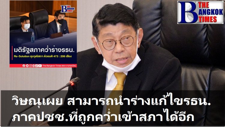 วิษณุระบุ ยังสามารถยื่น ร่างแก้ไขรธน.ฉบับภาคประชาชนที่ไม่ผ่านวาระแรก เข้าสู่สภาได้อีก