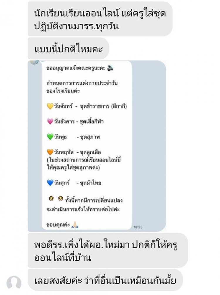 ครู งง!! สอนออนไลน์บังคับให้แต่งชุดการแต่งกายประจำของโรงเรียน วันศุกร์ให้แต่งชุดไทย แบบนี้ปกติไหมคะ?