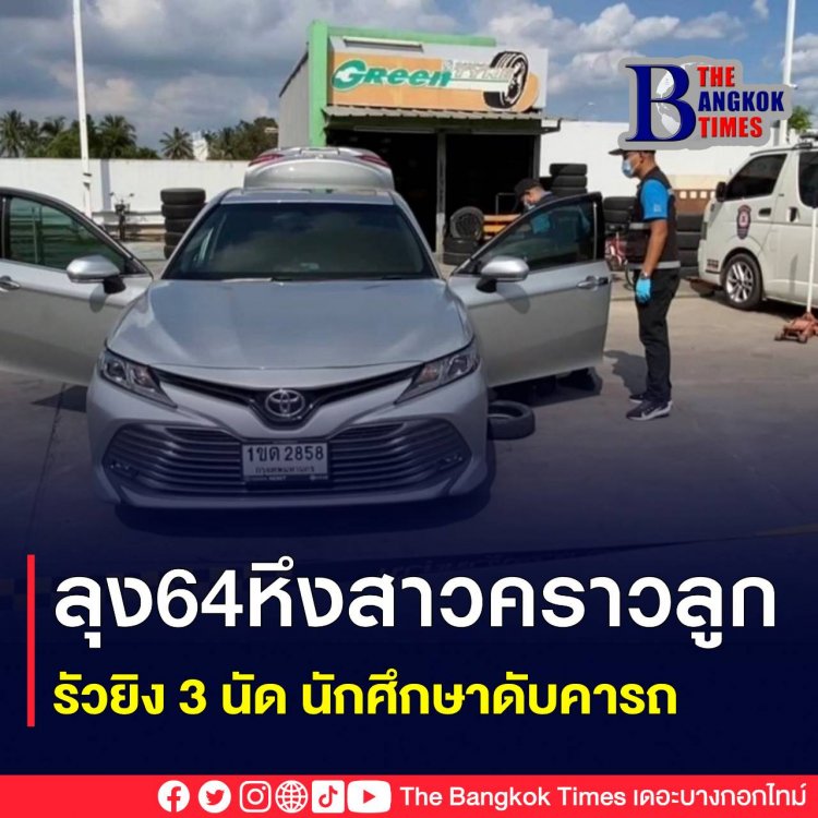 ลุงวัย 64 ปียิงนักศึกษามหาลัยศรีปทุม 3 นัดซ้อนดับคาเก๋งสาเหตุถึงหวง