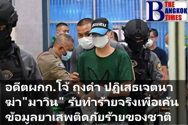 อดีตผกก.โจ้ ถุงดำ ให้การศาลปฏิเสธเจตนาฆ่า “มาวิน” แต่ยอมรับทำร้ายจริงเพื่อให้คายข้อมูลยาเสพติดภัยร้ายของชาติ ขณะที่พ่อผู้เสียชีวิตขอเป็นโจทย์ร่วม