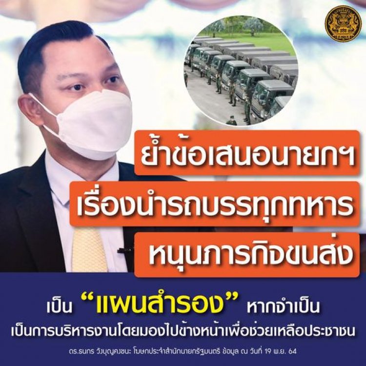 โฆษก รบ. แจงข้อเสนอของ นายก ฯ นำรถบรรทุกทหารสนับสนุนภารกิจขนส่ง ย้ำเป็นแผนสำรอง” เพื่อ “เติมระบบขนส่ง” หากมีความจำเป็น ช่วยเหลือปชช.-เป็นรถราชการ ไม่ผิดกม.