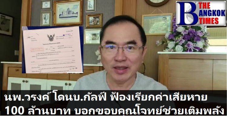 หมอวรงค์โดนหมายศาลจากบ.กัลฟ์ เรียกค่าเสียหาย 100 ล้านบาท -บอกขอบคุณโจทย์ทุกท่านที่ช่วยเติมพลังให้ผม