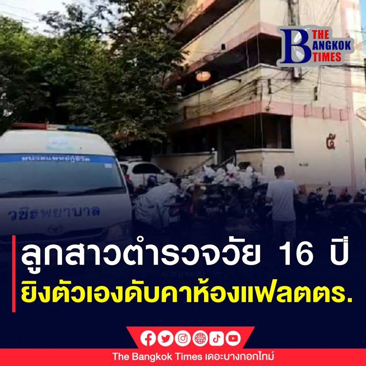 ลูกสาวตำรวจ วัย 16 ปี  ยิงตัวดับอนาถคาห้องพักแฟลตตำรวจ 