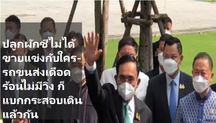 บิ๊กตู่วีน! โต้ผักชีมีปลูกกันในค่ายอยู่แล้ว ใครอยากซื้อก็ซื้อ ไม่อยากซื้อก็ไม่ต้องซื้อ ไม่ได้ขายแข่งกับใคร -เรื่องรถขนส่ง อย่าไปเชื่อข่าวบิดเบือน ถ้ามันเดือดร้อนไม่มีรถวิ่งทำไง ก็แบกกระสอบเดินแล้วกัน