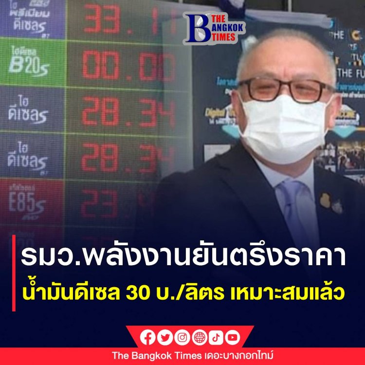 รมว.พลังงาน ยืนยัน ตรึงราคาน้ำมันดีเซล 30 บ./ลิตร เหมาะสมแล้ว
