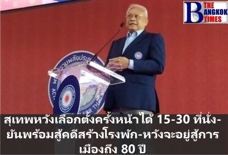 สุเทพหวังเลือกตั้งครั้งหน้าได้ 15-30 ที่นั่ง หวังอยู่สู้การเมืองถึงวัย 80-ยันพร้อมสู้คดีสร้างโรงพักที่ปปช.จะยื่นฎีกานักการเมือง 30 พ.ย.นี้