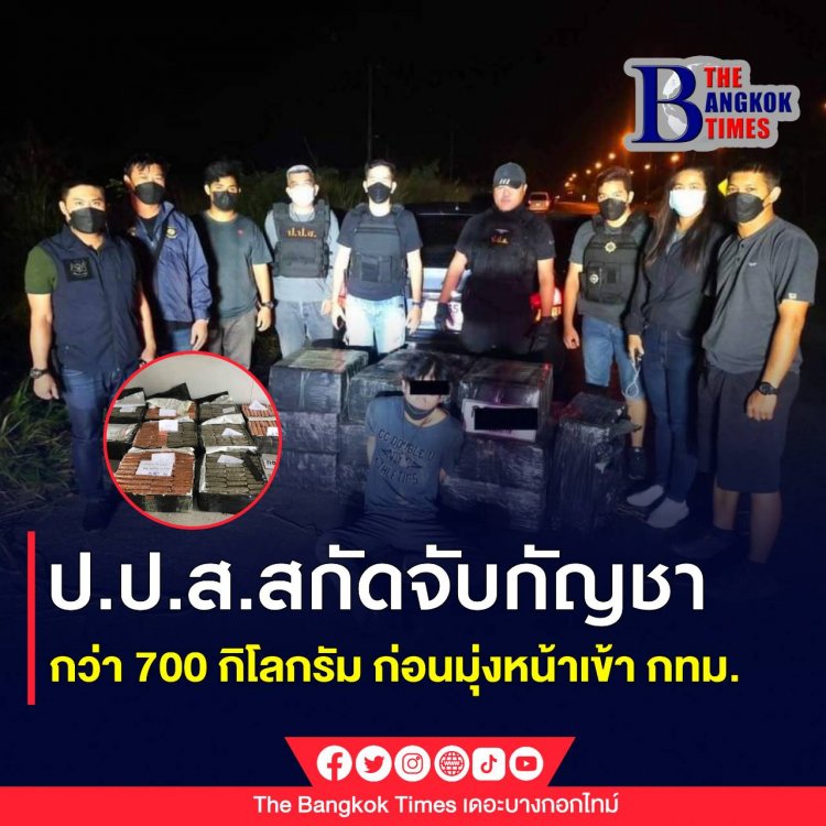 ป.ป.ส. สกัดจับกัญชากว่า 700 กิโลกรัม ก่อนมุ่งหน้าเข้า กทม.