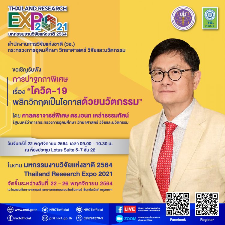 ยิ่งใหญ่ระดับโลกห้ามพลาดไปยลโฉม“มหกรรมงานวิจัยแห่งชาติ 2564”