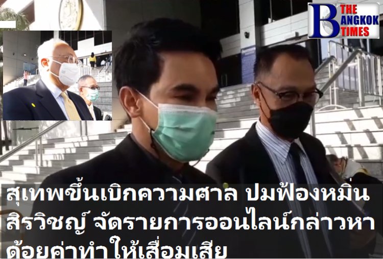 สุเทพ ขึ้นเบิกความศาล ปมฟ้องหมิ่น สิรวิชญ์ จัดรายการออนไลน์กล่าวหาใส่ร้ายจนเสื่อมเสียชื่อเสียง