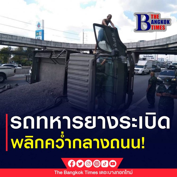 รถทหาร 4 ล้อ บรรทุกขนาดใหญ่ขนหินคลุก ยางระเบิดพลิกคว่ำ