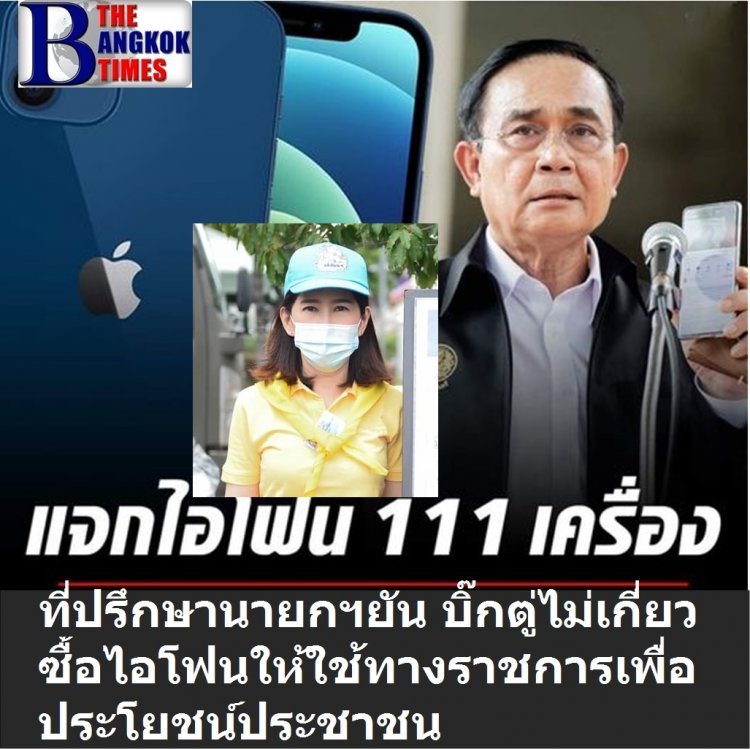 ที่ปรึกษานายกฯ ยัน บิ๊กตู่ไม่เกี่ยวซื้อไอโฟน ซื้อเพื่อนำไปใช้ทางราชการเพื่อประโยชน์ประชาชน -ยันจัดซื้อถูกต้อง