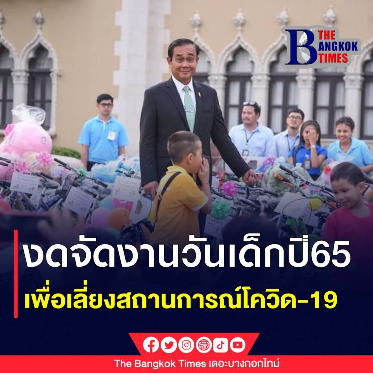 ศธ. มีมติงดจัดงานวันเด็กปี 65 เพื่อเลี่ยงสถานการณ์โควิด-19