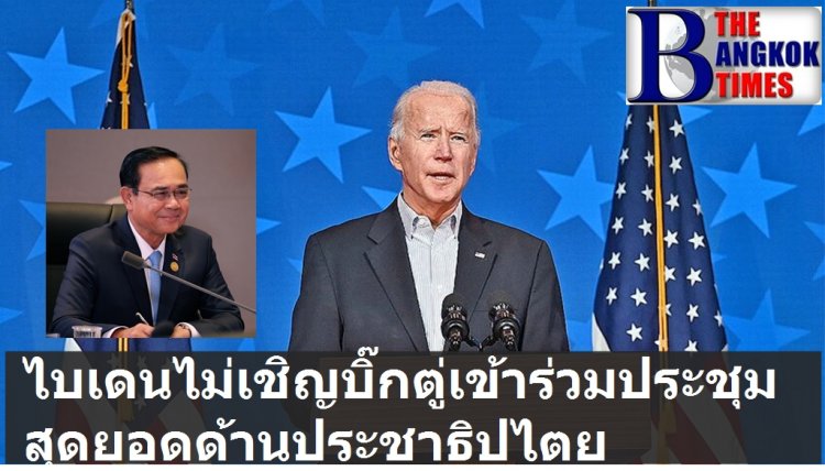 สหรัฐไม่เชิญไทยร่วมประชุมสุดยอดผู้นำด้านประชาธิปไตย มีแค่อินโดฯ  มาเลย์ฯ  และฟิลิปปินส์
