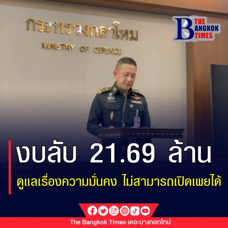 โฆษกกลาโหม แจง ครม.อนุมัติ งบลับ 21.69 ล้านบาท ตั้งศูนย์บัญชาการกลาโหม รับภารกิจความมั่นคง ย้ำเป็นไปตามระเบียบยุคเดียวกับ "ทักษิณ" แต่เปิดเผยไม่ได้  .