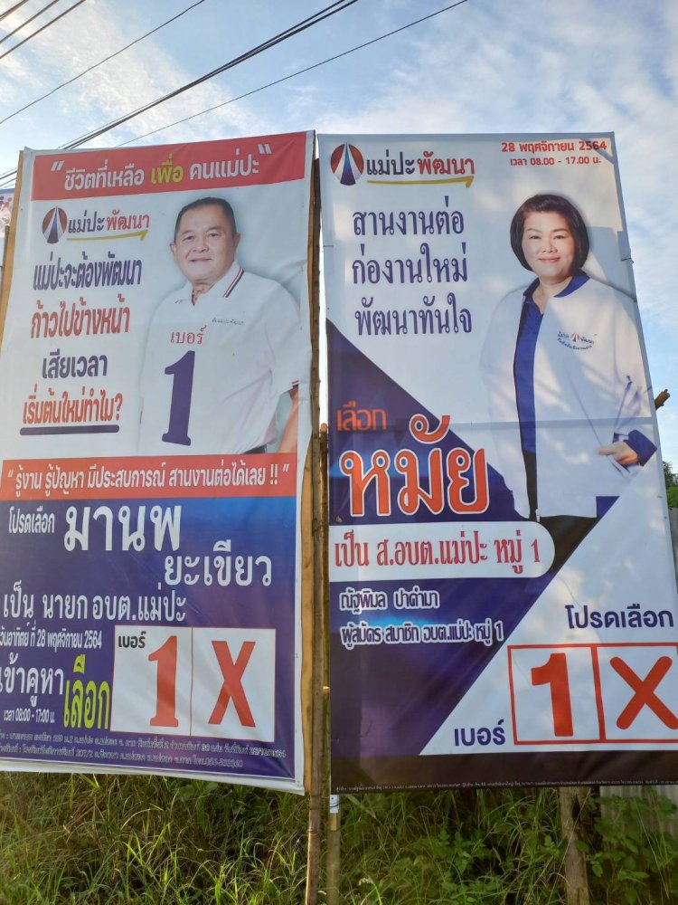 สานงานต่อ ก่องานใหม่ เลือก"ประธานหมัย" ไปทำงานต่อ เป็น อบต. หมู่ 1. = เบอร์ 1