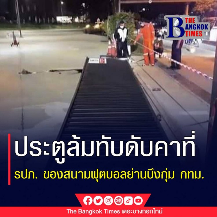 เกิดอุบัติเหตุประตูเหล็กเลื่อนหนักกว่า 100 กิโลกรัมล้มทับ รปภ. ของสนามฟุตบอลแห่งหนึ่งย่านบึงกุ่ม จนเสียชีวิต