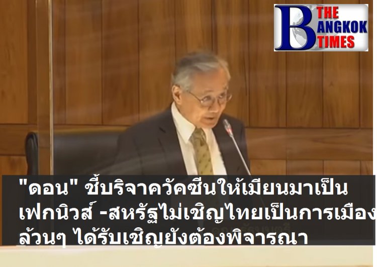 "ดอน" แจงไปเมียนเพื่อมนุษยธรรม และเป็นไปตามหลักกติกาสากล บอกเรื่องบริจาควัคซีนเป็นเฟกนิวส์นั่งเทียนเขียน ระบุนายกฯไม่ได้รับเชิญจากสหรัฐเป็นเรื่องการเมืองล้วนๆ ไม่ได้เชิญเป็นเรื่องดี หากเชิญก็ยังต้องพิจารณาไปหรือไม่