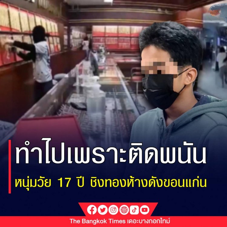 รวบแล้วโจ๋วัย 17 ปล้นทองที่ขอนแก่น รับทำไปเพราะติดพนันออนไลน์ อาวุธปืนสั่งซื้อทางเน็ต