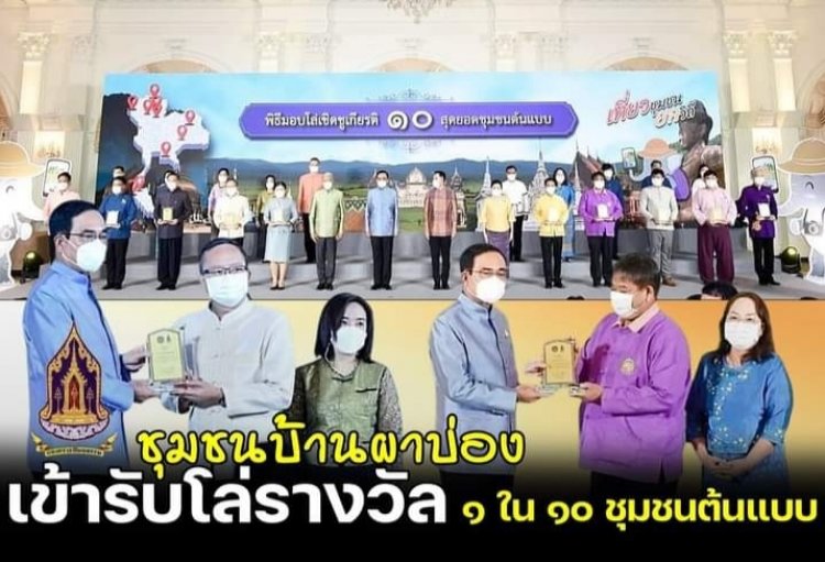 ชุมชนบ้านผาบ่อง รับโล่รางวัล 1ใน10 ชุมชนต้นแบบ"ชุมชนยลวิถี "จากนายกฯ