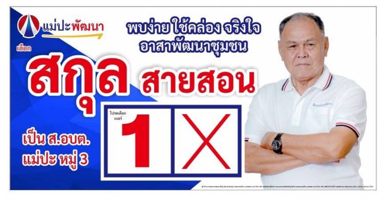 โค้งสุดท้ายศึกเลือกตั้งแม่สอด"ตาน้อย"ลั่นพัฒนาแม่ปะใต้ทันสมัย