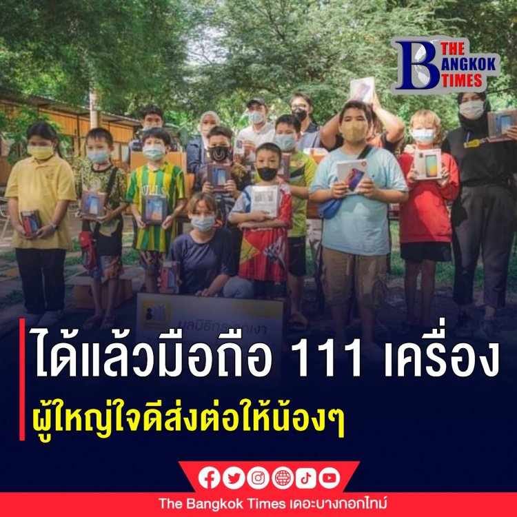 ผู้ใหญ่ใจดีบริจาคไอโฟนให้มูลนิธิกระจกเงา 111 เครื่ิอง